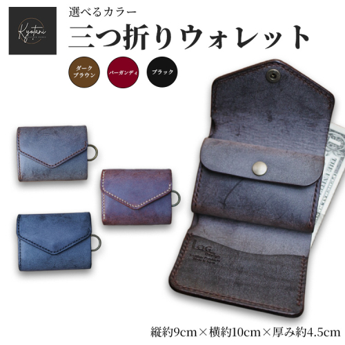 【選べるカラー3色】三つ折りウォレット 手のひらサイズ 財布 本革 全3色 雑貨 日用品 ファッション おすすめ 革小物 2267601 - 京都府亀岡市