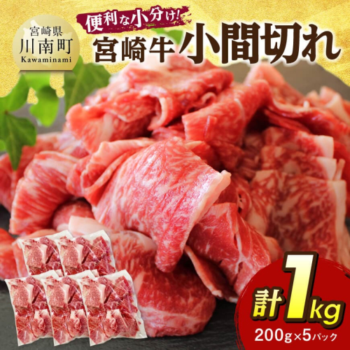 【便利な小分け】宮崎牛　小間切れ　計1kg（200ｇ×5P） 【 宮崎牛 牛肉 牛 肉 こま切れ 個包装 送料無料 】 2267602 - 宮崎県川南町