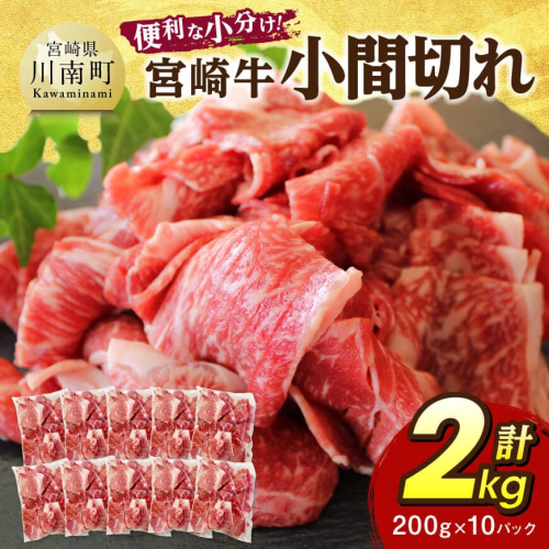 【便利な小分け】宮崎牛　小間切れ　計2kg（200ｇ×10P） 【 宮崎牛 牛肉 牛 肉 こま切れ 個包装 送料無料 】  2267603 - 宮崎県川南町