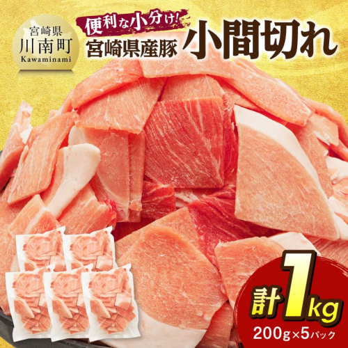 【便利な小分け】宮崎県産豚　小間切れ　計1kg（200ｇ×5P） 【 豚肉 豚 肉 こま切れ 個包装 宮崎県産 送料無料 】 2267604 - 宮崎県川南町