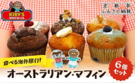 [Kiry's Muffin Shop]食べる海外旅行! オーストラリアン・マフィン6個セット|京都 マフィン専門店 しっとり感 ビッグサイズ 人気[ キリーさんのオリジナルマフィン 詰め合わせ 本場 おしゃれ 食べ応え 人気 おすすめ スイーツ お菓子 朝食 おやつ ギフト プレゼント お取り寄せ 通販 送料無料 ふるさと納税 ]