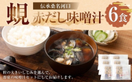 伝承桑名河口しじみ赤だし味噌汁 6食入り しじみ赤だし味噌汁 味噌汁 みそ汁 お味噌汁 しじみ汁 シジミ汁 しじみ シジミ 蜆 殻付きしじみ 冷凍