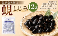 伝承桑名河口しじみ 12袋 しじみ シジミ 蜆 殻付きしじみ 小分け パック 冷凍