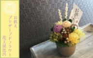 花工房比呂の「仏花・お供え用プリザーブドフラワー」