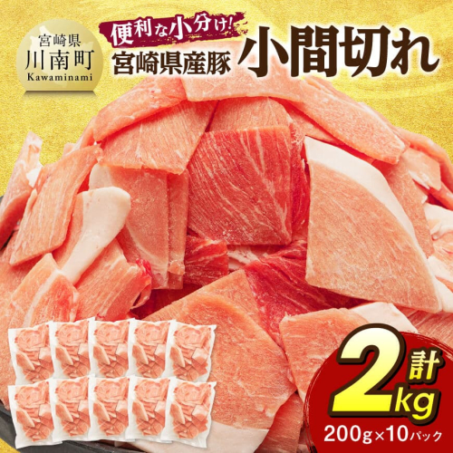 【便利な小分け】宮崎県産豚　小間切れ　計2kg（200ｇ×10P） 【 豚肉 豚 肉 こま切れ 個包装 宮崎県産 送料無料 】  2267773 - 宮崎県川南町