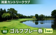 K-8【鴻巣カントリークラブ】セルフデー限定ゴルフプレー券