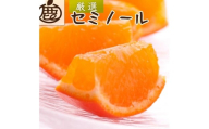 厳選 セミノールオレンジ 1kg+250g（傷み補償分）【春みかん】【有田産】【光センサー食べ頃出荷】 ［IKE275］