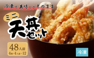 ミニ天丼セット 冷凍 48人前(4人前×12) | てんぷら 天麩羅 天丼 天重 天ぷらそば 冷凍天ぷら