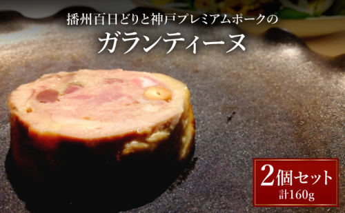 播州百日どりと神戸プレミアムポークのガランティーヌ【GENTO】｜もも肉 神戸 ポーク 芦屋市 芦屋 グルメ フレンチ フランス料理 食事 ギフト 贈り物 お祝い 誕生日 記念日 006-a002
 2267954 - 兵庫県芦屋市