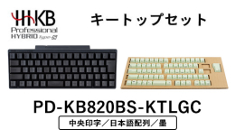【ふるさと納税】HHKB Professional HYBRID Type-S 日本語配列／墨（山葵キートップセット付き(中央印字)）