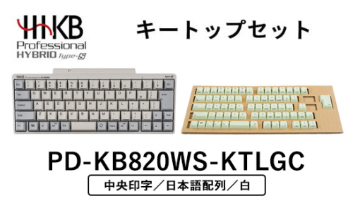HHKB Professional HYBRID Type-S 日本語配列／白（山葵キートップセット付き(中央印字)） 2268022 - 神奈川県相模原市