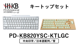 【ふるさと納税】HHKB Professional HYBRID Type-S 日本語配列／雪（山葵キートップセット付き(中央印字)）
