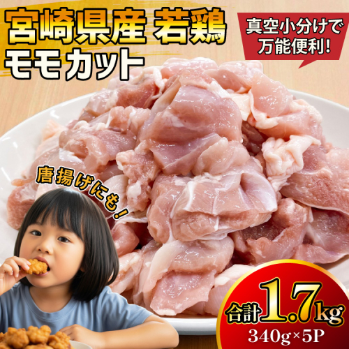 鶏肉 もも 宮崎県産 若鶏 モモ カット 340g 5p 計1.7kg [マルミヤストア 宮崎県 美郷町 31ag0153] もも肉 鶏もも 鶏モモ 鶏もも肉 鶏モモ肉 冷凍 小分け 真空パック 2268024 - 宮崎県美郷町