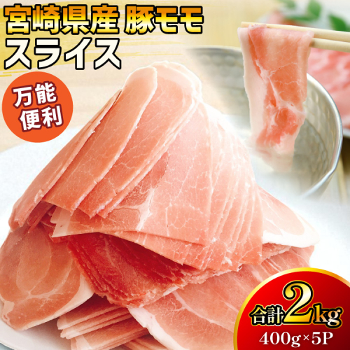 豚肉 宮崎県産 豚モモ スライス 400g 5P 2kg [マルミヤストア 宮崎県 美郷町 31ag0150] 小分け しゃぶしゃぶ もも もも肉 モモ モモ肉 2268026 - 宮崎県美郷町