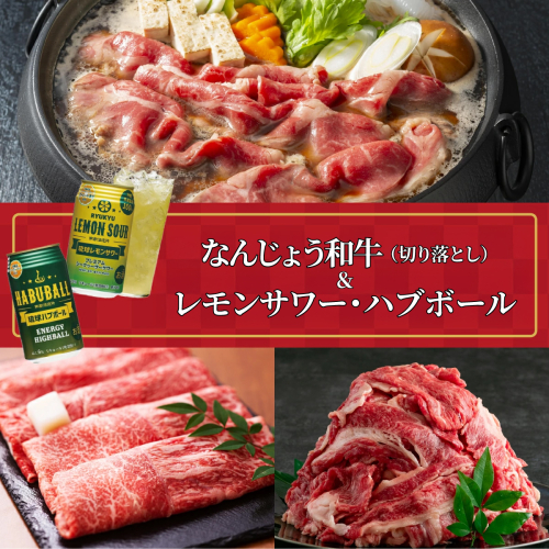 なんじょう和牛（切り落とし）＆レモンサワー・ハブボール BG103 2268027 - 沖縄県南城市