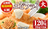 ＜定期便・全6回(毎月)＞こだわりのおおきなバナメイえびフライセット(計120尾・大20尾×6回(毎月)) 定期便 海老 えび えびフライ 簡単 大きい 惣菜 お弁当 おかず おつまみ 揚げるだけ セット【205801200】【大関食品】