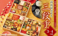 [タカシマヤオリジナル]高島屋おせち三段重 お正月 おせち 45品目 3〜4人前 冷凍 12月30日お届け