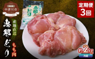 [定期便・3回]恵那どりもも肉2kg 真空パック 大容量 セット 鶏肉