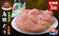 [定期便・3回]恵那どりむね肉計4kg 小分け 真空パック 大容量 セット 鶏肉