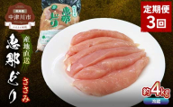 [定期便・3回]恵那どりささみ計4kg 小分け 真空パック 大容量 セット 鶏肉