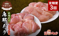 [定期便・3回]産地直送!恵那どり もも肉・むね肉6枚セット 小分け 真空パック 大容量 セット 鶏肉