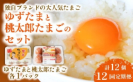 【12回定期便】ゆずたまと桃太郎たまごのセット 6個入り×各1パック | 定期便 毎月 たまご 卵 鶏卵 柚子 風味 赤玉 たまごかけごはん 桃太郎 優勝 殿堂入り たまごかけ TKG おいしい 高級 人気 おすすめ  高知県 南国市