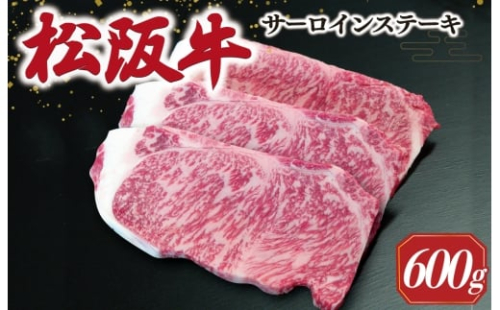 【2026年6月より順次発送】松阪牛 サーロインステーキ 200g×3枚 ギフト箱入 松阪肉 松阪牛 松坂牛 牛肉 国産 霜降り ステーキ 焼肉 予約 贅沢 人気 簡単 調理 冷凍 保存 SS52