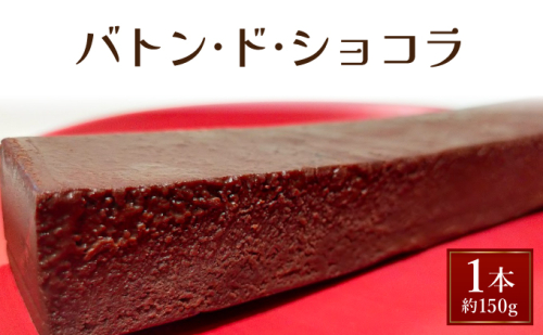 バトン・ド・ショコラ【GENTO】 スイーツ ショコラ 菓子 デザート チョコレート チョコレートケーキ ショコラケーキ 濃厚 ケーキ お土産 芦屋市 芦屋 グルメ 食事 ギフト 贈り物 お祝い 誕生日 記念日 006-a003 2268247 - 兵庫県芦屋市