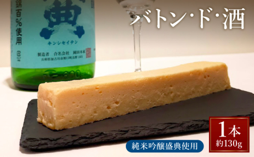 バトン・ド・酒【GENTO】 スイーツ ショコラ 菓子 デザート 濃厚 ケーキ お土産 酒 お酒 芦屋市 芦屋 グルメ 食事 ギフト 贈り物 お祝い 誕生日 記念日 006-a004 2268248 - 兵庫県芦屋市