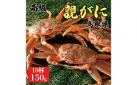 1070.【2025年11月発送】鳥取県産 特撰 親がに 姿【セコガニ】（なま）【訳あり】150g 10杯