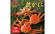 1069.【2025年11月発送】鳥取県産 特撰 親がに 姿【セコガニ】（茹）【訳あり】150g 8杯