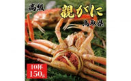 1070.【2025年11月発送】鳥取県産 特撰 親がに 姿【セコガニ】（茹）【訳あり】150g 10杯