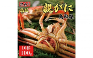1073.【2025年11月発送】鳥取県産 特撰 親がに 姿【セコガニ】（茹）【訳あり】100g 10杯