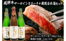 ◆厚切り！飛騨牛サーロインステーキ 300g×3枚◆【日本酒】美濃天狗 鼻高々（はなたかだか）大吟醸生酒 1.8L×1◆【日本酒】美濃天狗 いひょうゑ（いひょうえ）純米大吟醸 生貯蔵酒 1.8L×2と