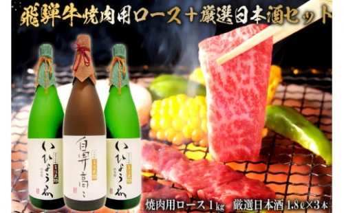 1-2　飛騨牛 焼肉用ロース 1㎏（500g×2） + 厳選日本酒1.8L×3本 226838 - 岐阜県可児市