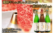 1-3　飛騨牛 しゃぶしゃぶ用ロース 1㎏（500g×2） + 厳選日本酒1.8L×3本