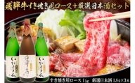 1-4　飛騨牛 すき焼き用ロース 1㎏（500g×2） + 厳選日本酒1.8L×3本