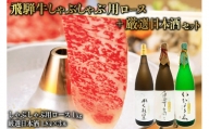 2-3　飛騨牛 しゃぶしゃぶ用ロース 1㎏（500g×2） + 厳選日本酒1.8L×3本