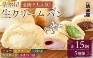 【10月発送】＜究極のふわとろ食感＞清水屋 生クリームパン 15個 5種（カスタード・生クリーム・チョコ・あまおう苺・八女抹茶）