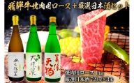 3-2　飛騨牛 焼肉用ロース 1㎏（500g×2） + 厳選日本酒720ml×3本
