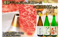3-3　飛騨牛 しゃぶしゃぶ用ロース 1㎏（500g×2） + 厳選日本酒720ml×3本