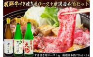 3-4　飛騨牛 すき焼き用ロース 1㎏（500g×2） + 厳選日本酒720ml×3本