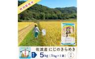 【新米予約 9か月定期便】佐渡島産にじのきらめき 白米5Kg 令和7年 特別栽培米 農家直送