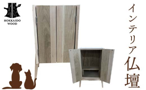 インテリア仏壇 HOKKAIDO WOOD 木 インテリア 仏壇 木製 F6S-525 2268605 - 北海道北海道庁