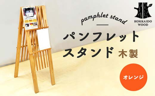 パンフレットスタンド(オレンジ) HOKKAIDO WOOD F6S-529 2268608 - 北海道北海道庁