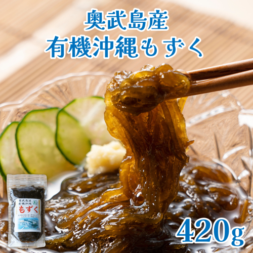 奥武島産 有機沖縄もずく（420g） 2268611 - 沖縄県南城市