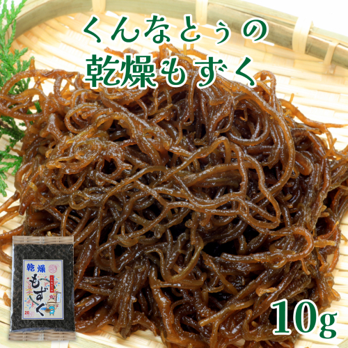 くんなとぅの乾燥もずく（10g）   I  くんなとぅ 乾燥もずく もずく 10g 沖縄土産 海藻 乾燥海藻 料理用 ギフト 健康食品   沖縄県 南城市 ふるさと納税 南城市地域物産館 2268613 - 沖縄県南城市