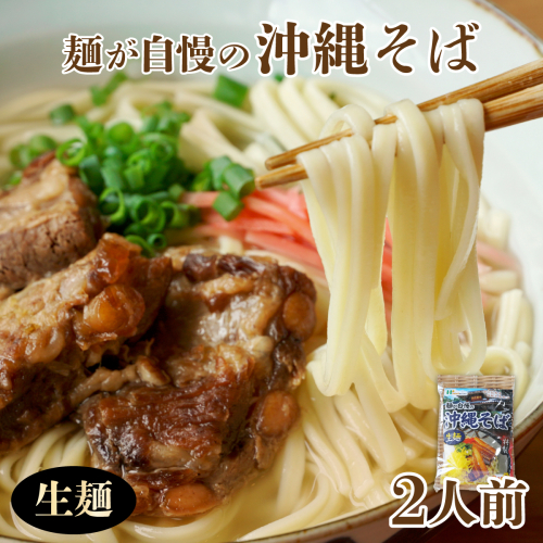 麺が自慢の沖縄そば 生麺（2人前）   I  沖縄そば 生麺 2人前 沖縄そばセット 沖縄グルメ 沖縄土産 そば 生麺セット ギフト 料理用   沖縄県 南城市 ふるさと納税 南城市地域物産館 2268619 - 沖縄県南城市