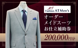 【ふるさと納税】オーダーメイドスーツお仕立補助券【20万円分】 オーダー スーツ チケット 利用券 東京 台東区 蔵前 田原町 ギフト プ
