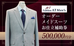 【ふるさと納税】オーダーメイドスーツお仕立補助券【50万円分】 オーダー スーツ チケット 利用券 東京 台東区 蔵前 田原町 ギフト プ